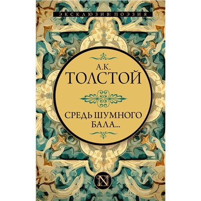 384950 АСТ Алексей Константинович Толстой "Средь шумного бала..."