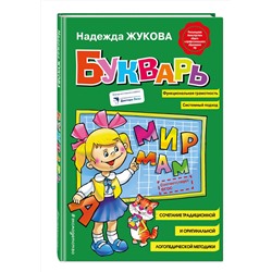 Эксмо Надежда Жукова "Букварь (стандарт)"