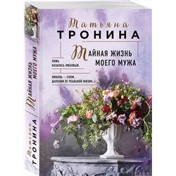 Эксмо Татьяна Тронина "Тайная жизнь моего мужа"