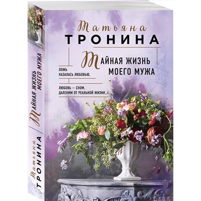 Эксмо Татьяна Тронина "Тайная жизнь моего мужа"