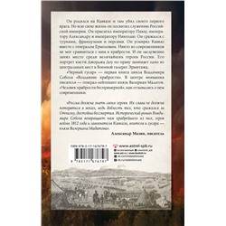 АСТ Владимир Соболь "Кавказская слава России. Черный гусар"