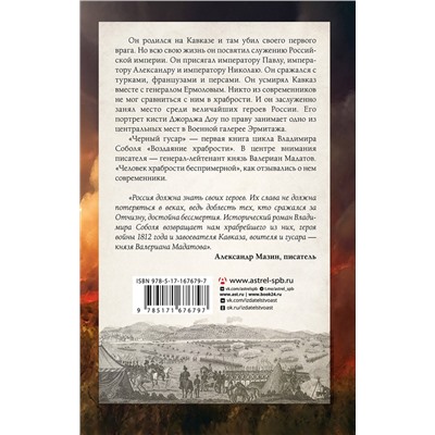 АСТ Владимир Соболь "Кавказская слава России. Черный гусар"
