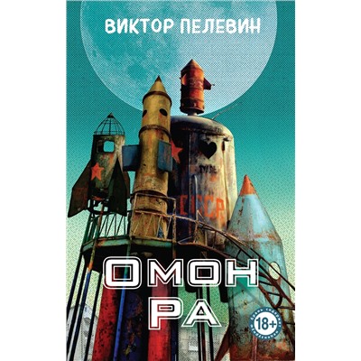 500191 Эксмо Виктор Пелевин "Омон Ра"