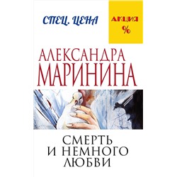 Эксмо Александра Маринина "Смерть и немного любви"