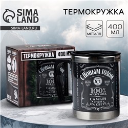 Термокружка «С Новым годом, 100% мужчина», 400 мл