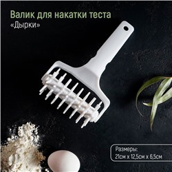 Валик для накатки теста Доляна «Дырки», 21×12.5×6.5 см, белый