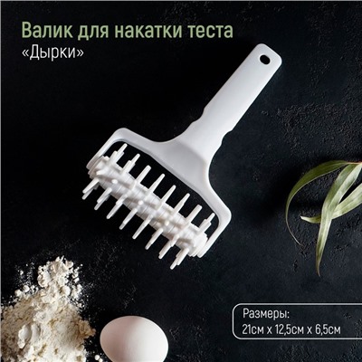 Валик для накатки теста Доляна «Дырки», 21×12.5×6.5 см, белый