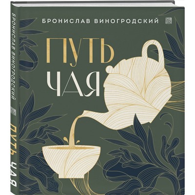 Эксмо Бронислав Виногродский "Путь чая (Новое оформление. Фарфор)"