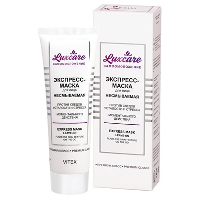 Экспресс-маска для лица НЕСМЫВАЕМАЯ  ПРОТИВ СЛЕДОВ УСТАЛОСТИ И СТРЕССА МОМЕНТАЛЬНОГО ДЕЙСТВИЯ 75мл