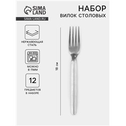 Набор вилок столовых «Кралинка», h=18 см, 12 шт., нержавеющая сталь