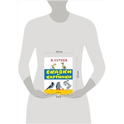 АСТ Сутеев В.Г. "Сказки и картинки"