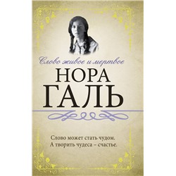 370559 АСТ Нора Галь "Слово живое и мертвое"