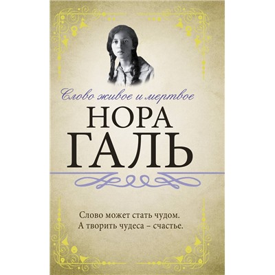 АСТ Нора Галь "Слово живое и мертвое"