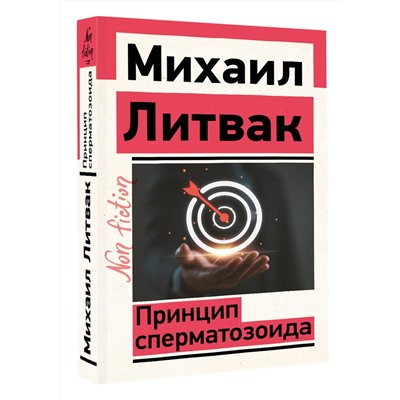 АСТ Михаил Литвак "Принцип сперматозоида"