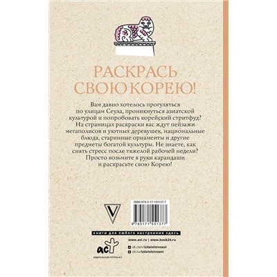 АСТ Мэйси Марта "Раскрась свою Корею! Раскраски антистресс"