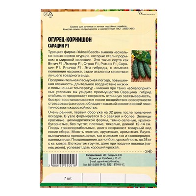 Семена Огурец Сарацин F1 корнишон  "Yuksel Seeds"Турция  7 шт.  12.29 г.
