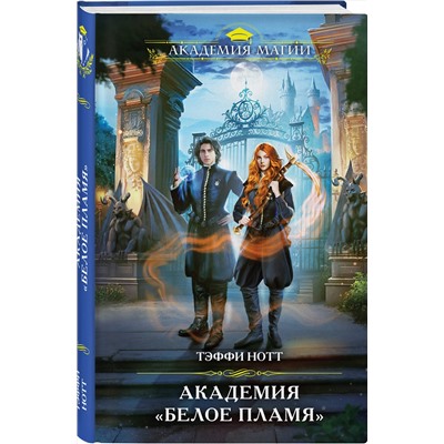Эксмо Тэффи Нотт "Академия «Белое пламя»"