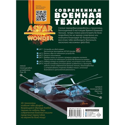 АСТ Макаркин Р.В. "Современная военная техника"