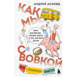 479858 Эксмо Андрей Асковд "Как мы с Вовкой. Лето с пионерским приветом. Книга для взрослых, которые забыли о том, как были детьми"