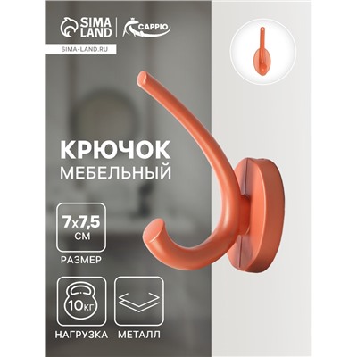 Крючок мебельный CAPPIO USUAL, двухрожковый, цвет кирпичный