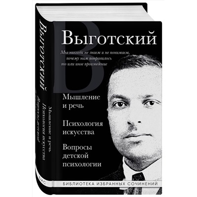 Эксмо Лев Выготский "Лев Выготский. Мышление и речь, Психология искусства, Вопросы детской психологии"