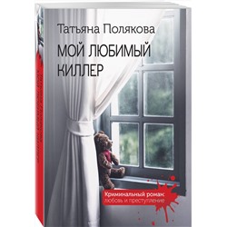 Эксмо Татьяна Полякова "Мой любимый киллер"