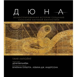 Эксмо Таня Лапойнт "Дюна. Иллюстрированная история создания классики научной фантастики"