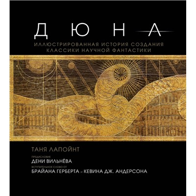 Эксмо Таня Лапойнт "Дюна. Иллюстрированная история создания классики научной фантастики"