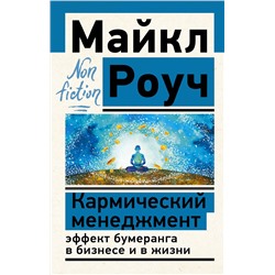 АСТ Роуч Майкл "Кармический менеджмент: эффект бумеранга в бизнесе и в жизни"