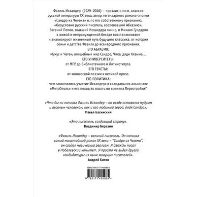 АСТ Евгений Попов, Михаил Гундарин "Фазиль"