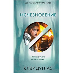 Эксмо Клэр Дуглас "Исчезновение"