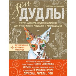 Эксмо Иолтуховская Е. "ЗенДУДЛЫ Полное собрание авторских дизайнов для интуитивного рисования и раскрашивания"