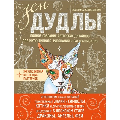 Эксмо Иолтуховская Е. "ЗенДУДЛЫ Полное собрание авторских дизайнов для интуитивного рисования и раскрашивания"