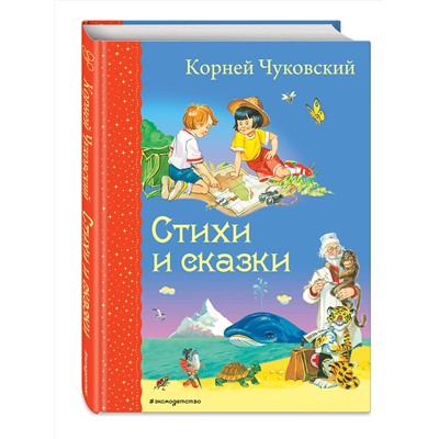 Эксмо Корней Чуковский "Стихи и сказки (ил. В. Канивца)"