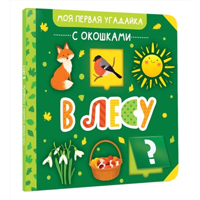 АСТ . "В лесу"
