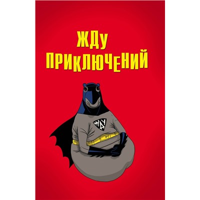 Эксмо "Жду приключений (блокнот в мягкой обложке линейку)"