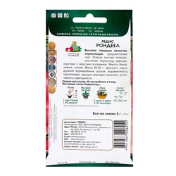 Семена Редис Рондеел, 2гр