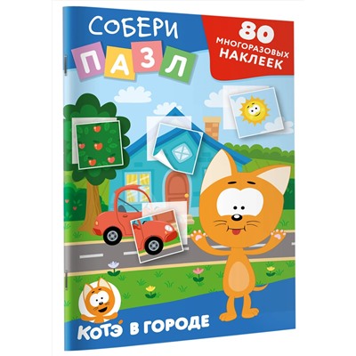 АСТ . "Многоразовые наклейки: собери пазл! Котёнок Котэ в городе"
