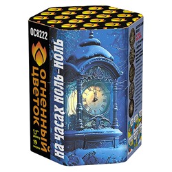 Батарея салютов "На часах ноль-ноль" (1,1" х 19 залп.) * в кор. 12 шт. Срок до 01.04.28