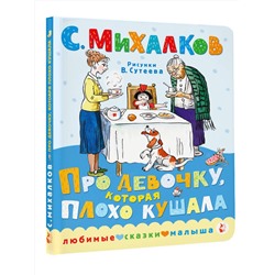 АСТ Михалков С.В. "Про девочку, которая плохо кушала. Рис. В. Сутеева"