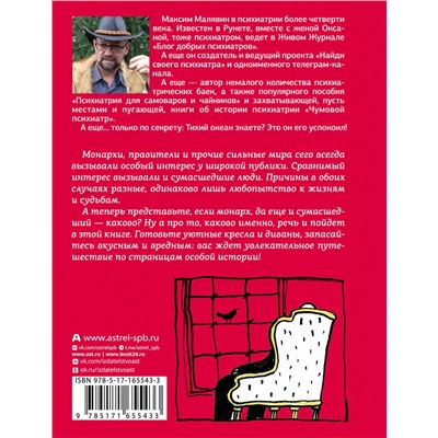 493556 АСТ Максим Малявин "Записки психиатра. Безумие королей и других правителей"