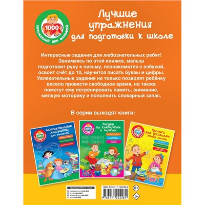 АСТ . "Лучшие упражнения для подготовки к школе"