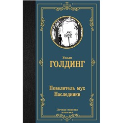 АСТ Уильям Голдинг "Повелитель мух. Наследники"