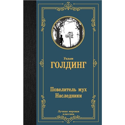 АСТ Уильям Голдинг "Повелитель мух. Наследники"