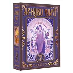 АСТ Соколова Ю.С. "Ар-нуво Таро"