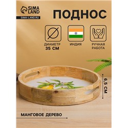 Поднос круглый с бортиками «Лимоны», 35×35×6.5 см, дерево манго