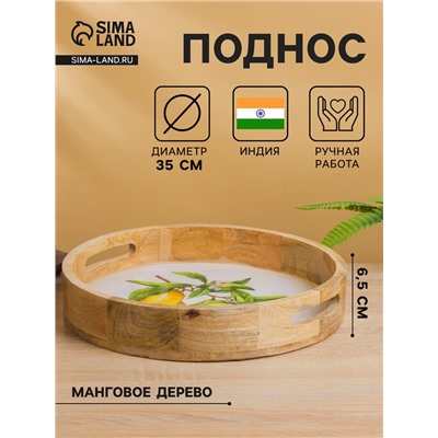 Поднос круглый с бортиками «Лимоны», 35×35×6.5 см, дерево манго