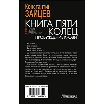 420417 АСТ Константин Зайцев "Книга пяти колец. Пробуждение крови"
