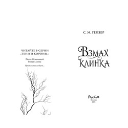Эксмо С.М. Гейзер "Взмах клинка (#2)"