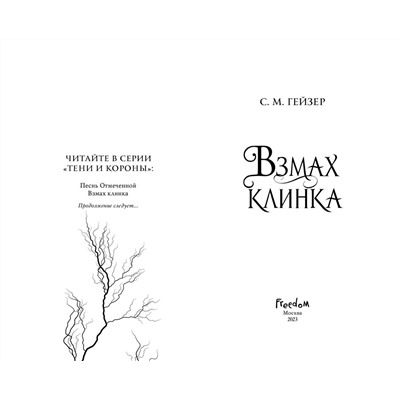359172 Эксмо С.М. Гейзер "Взмах клинка (#2)"